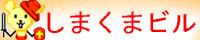 しまくまビル